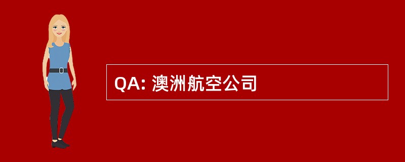 QA: 澳洲航空公司