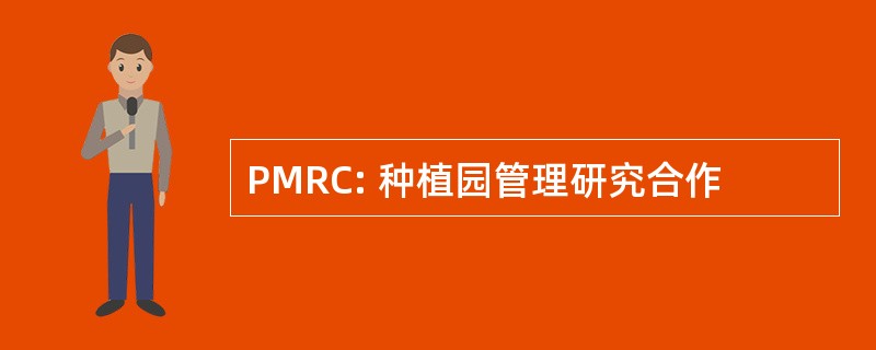 PMRC: 种植园管理研究合作