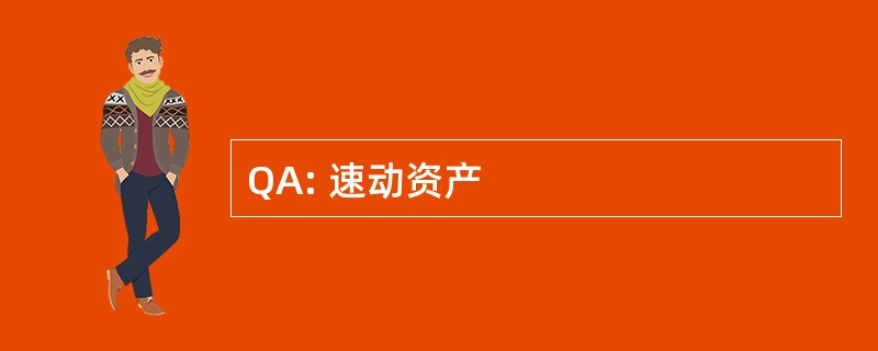 QA: 速动资产