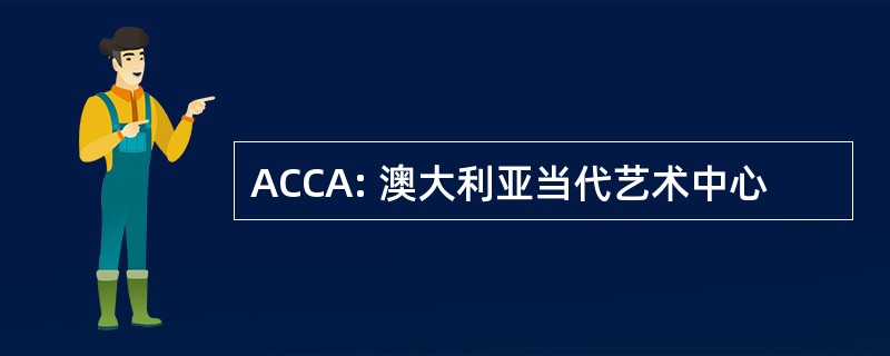 ACCA: 澳大利亚当代艺术中心