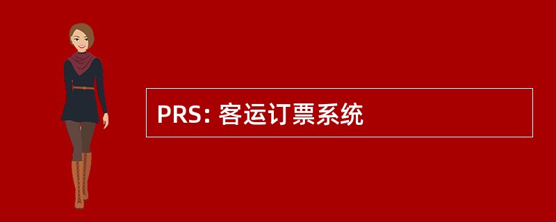 PRS: 客运订票系统