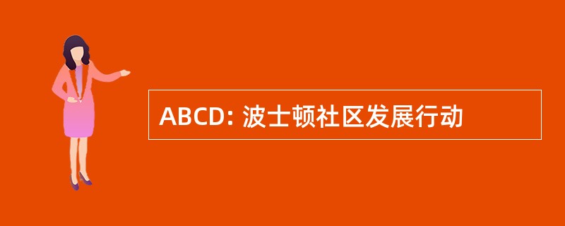 ABCD: 波士顿社区发展行动