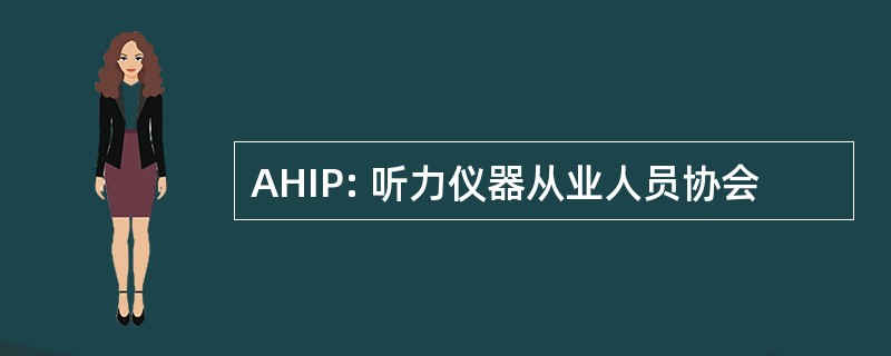 AHIP: 听力仪器从业人员协会