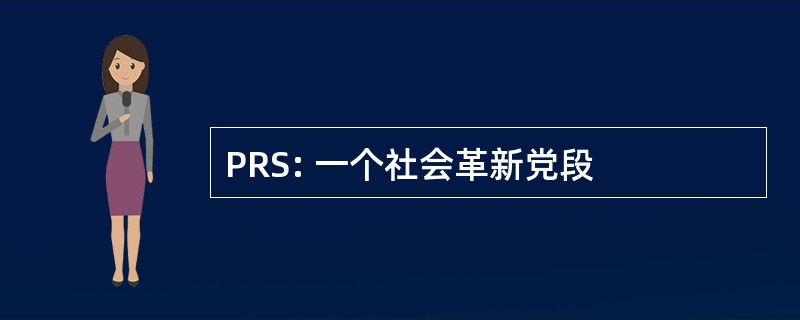 PRS: 一个社会革新党段