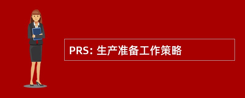 PRS: 生产准备工作策略