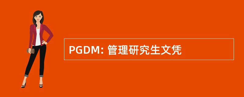 PGDM: 管理研究生文凭