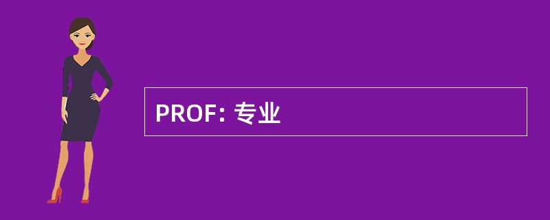 PROF: 专业