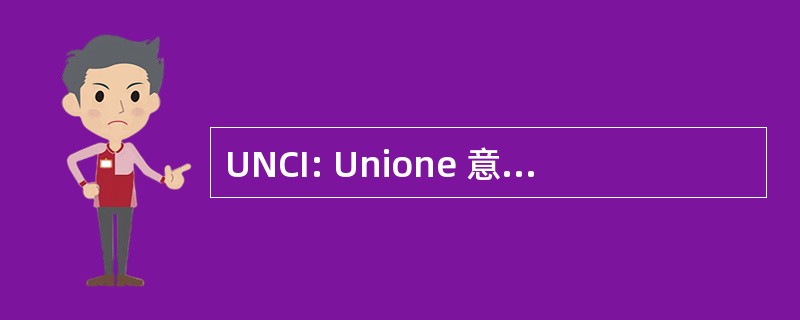 UNCI: Unione 意大利阿尔合作社邮政