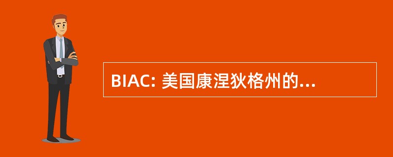 BIAC: 美国康涅狄格州的脑损伤协会