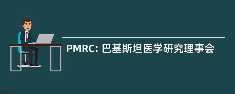 PMRC: 巴基斯坦医学研究理事会