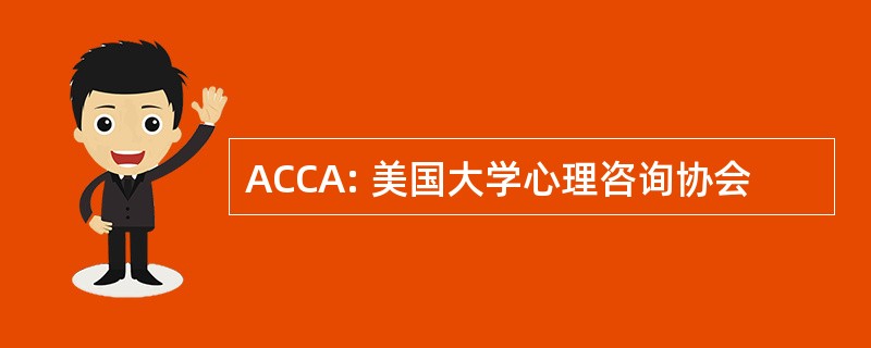 ACCA: 美国大学心理咨询协会