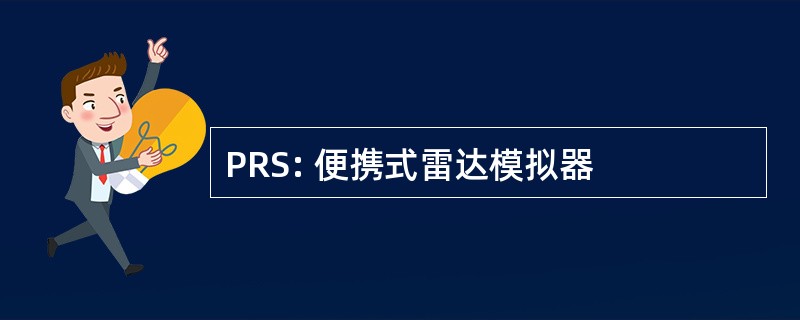 PRS: 便携式雷达模拟器