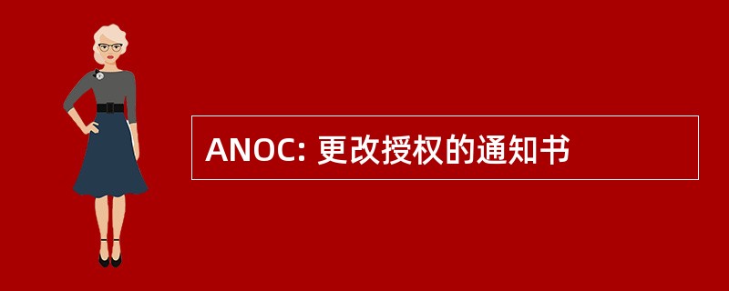 ANOC: 更改授权的通知书