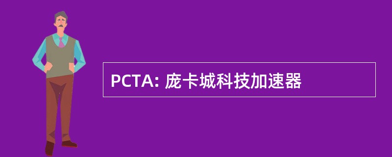 PCTA: 庞卡城科技加速器