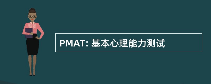 PMAT: 基本心理能力测试