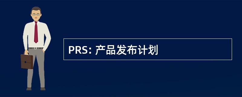 PRS: 产品发布计划