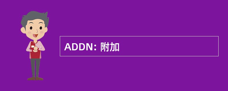 ADDN: 附加