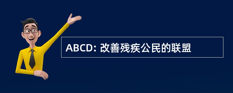 ABCD: 改善残疾公民的联盟