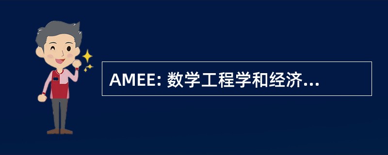 AMEE: 数学工程学和经济学中的应用