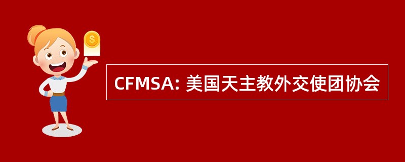 CFMSA: 美国天主教外交使团协会