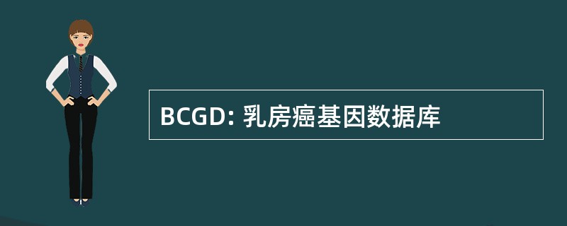 BCGD: 乳房癌基因数据库