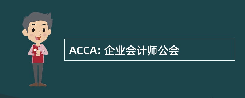 ACCA: 企业会计师公会