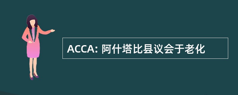 ACCA: 阿什塔比县议会于老化