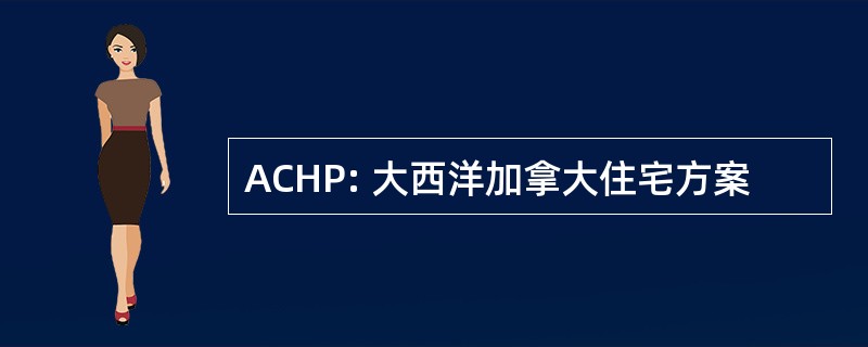 ACHP: 大西洋加拿大住宅方案