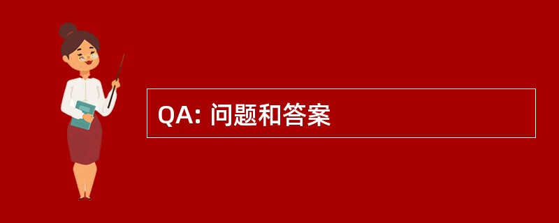 QA: 问题和答案