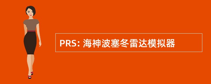 PRS: 海神波塞冬雷达模拟器