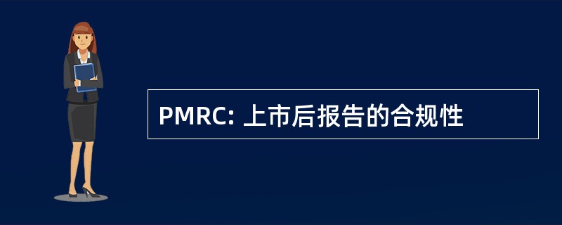 PMRC: 上市后报告的合规性