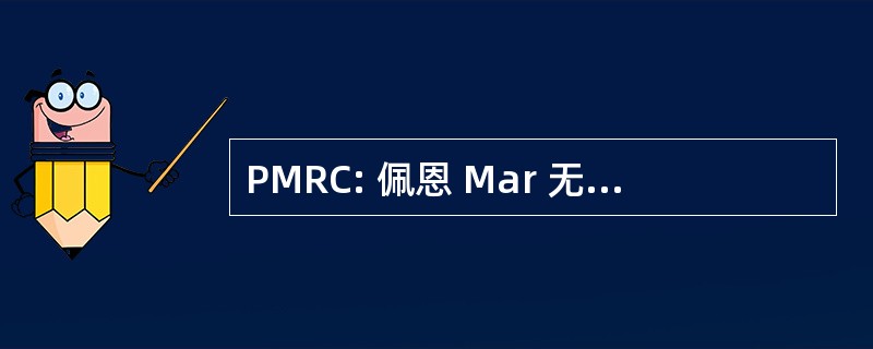 PMRC: 佩恩 Mar 无线电爱好者俱乐部