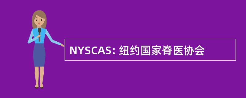 NYSCAS: 纽约国家脊医协会