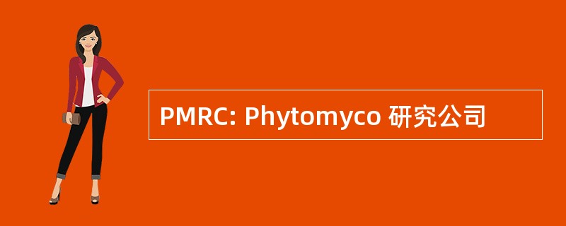 PMRC: Phytomyco 研究公司