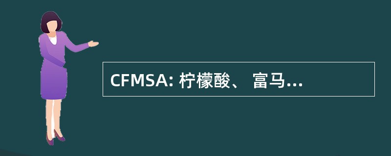 CFMSA: 柠檬酸、 富马酸、 苹果酸、 琥珀酸和阿尔法酮戊二酸