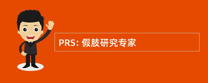 PRS: 假肢研究专家