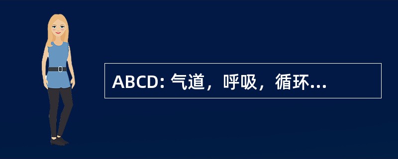 ABCD: 气道，呼吸，循环，心脏除颤