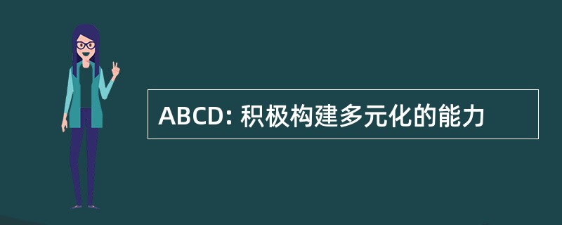 ABCD: 积极构建多元化的能力