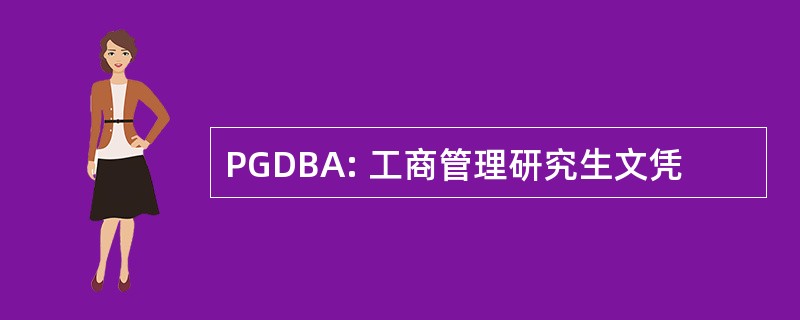 PGDBA: 工商管理研究生文凭