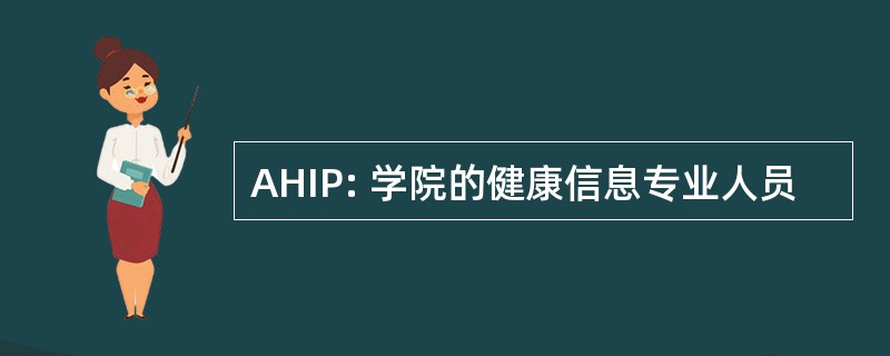 AHIP: 学院的健康信息专业人员