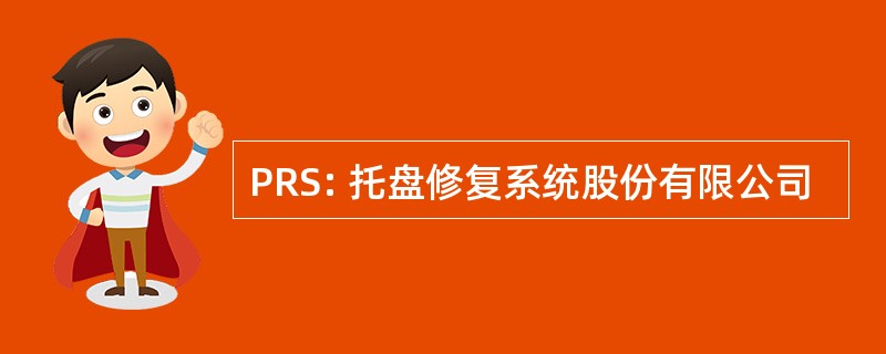 PRS: 托盘修复系统股份有限公司