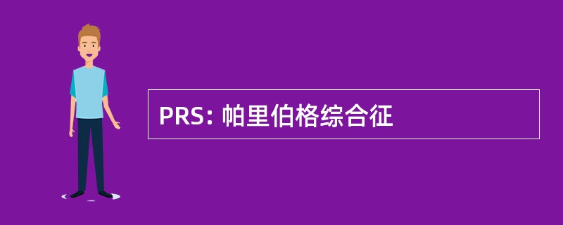 PRS: 帕里伯格综合征