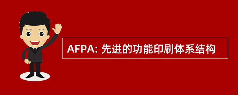 AFPA: 先进的功能印刷体系结构