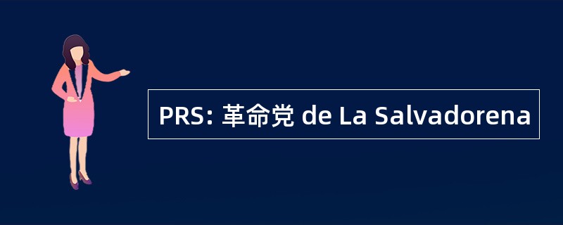 PRS: 革命党 de La Salvadorena