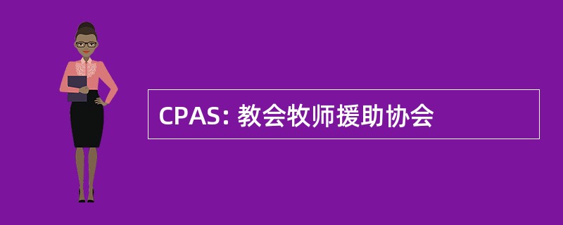 CPAS: 教会牧师援助协会