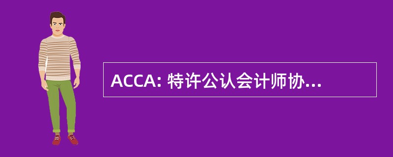 ACCA: 特许公认会计师协会联系会员