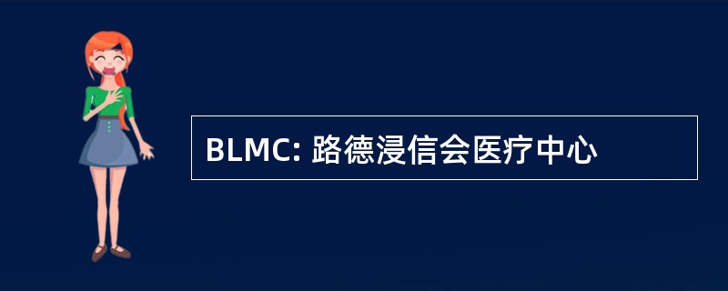 BLMC: 路德浸信会医疗中心