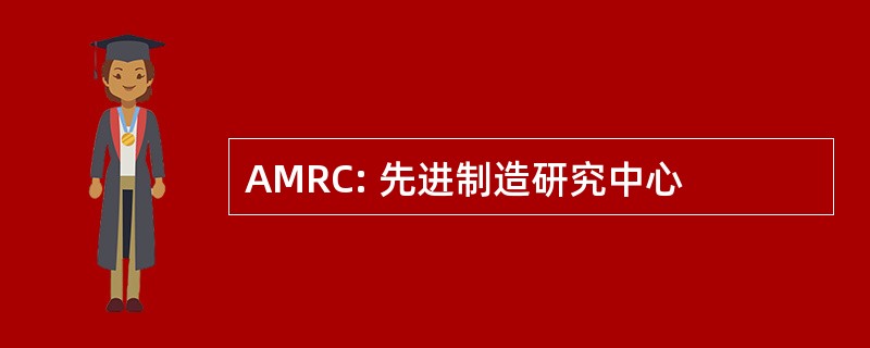 AMRC: 先进制造研究中心