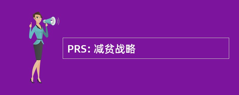 PRS: 减贫战略