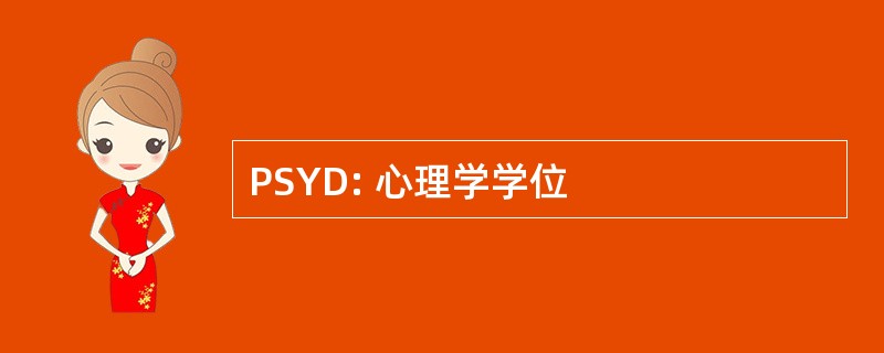 PSYD: 心理学学位